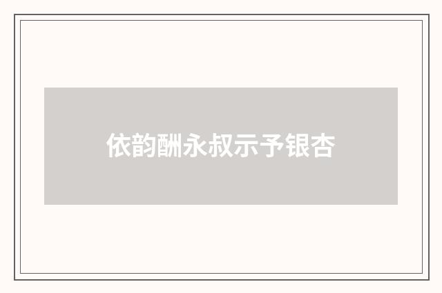 依韵酬永叔示予银杏