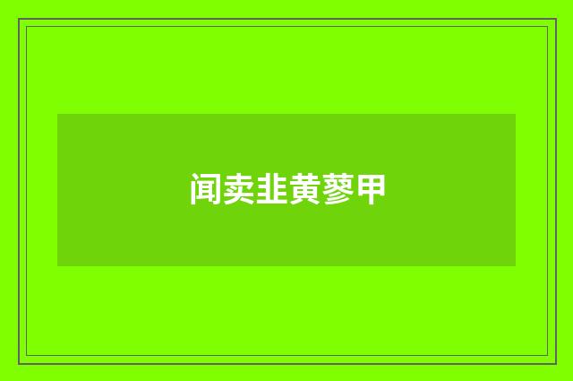 闻卖韭黄蓼甲