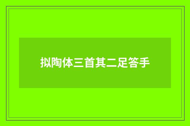拟陶体三首其二足答手