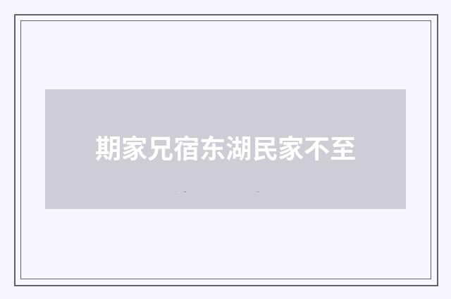 期家兄宿东湖民家不至