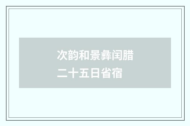 次韵和景彝闰腊二十五日省宿