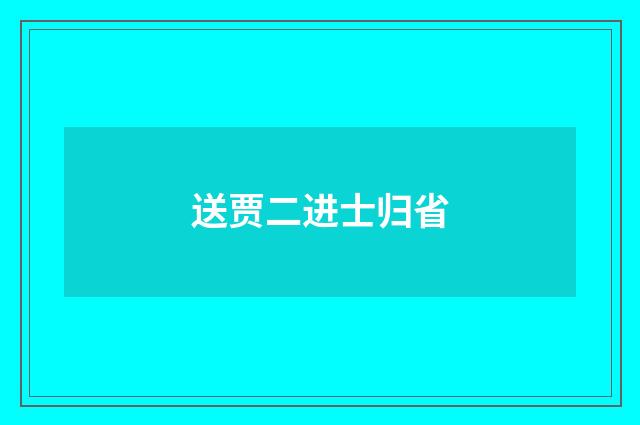 送贾二进士归省