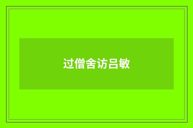 过僧舍访吕敏