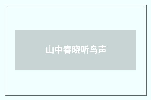 山中春晓听鸟声