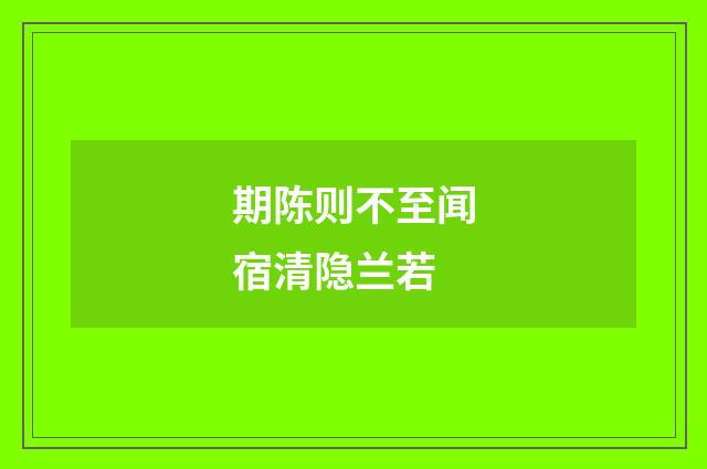 期陈则不至闻宿清隐兰若