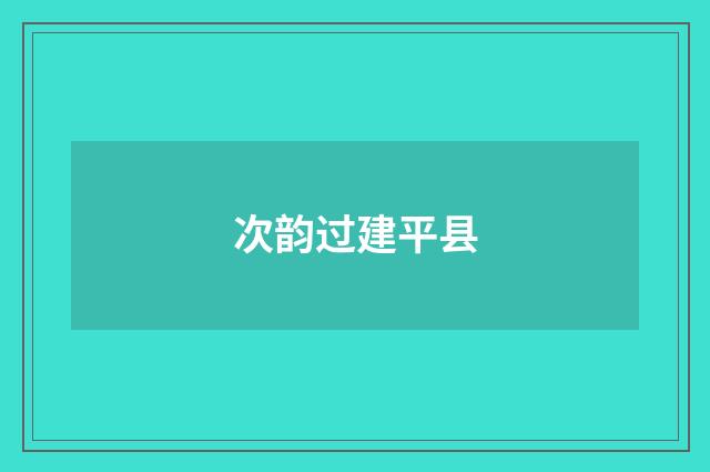 次韵过建平县