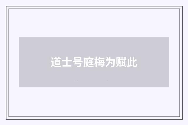 道士号庭梅为赋此