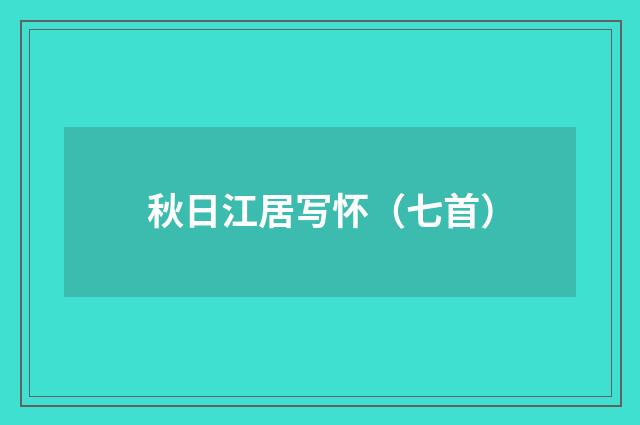 秋日江居写怀（七首）