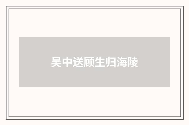 吴中送顾生归海陵