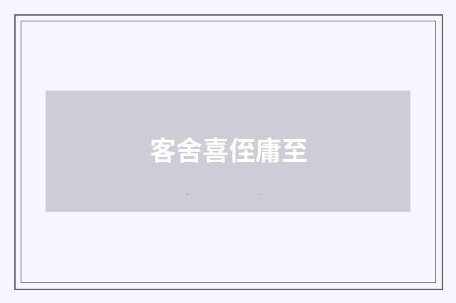 客舍喜侄庸至