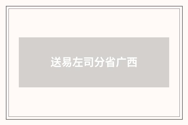 送易左司分省广西