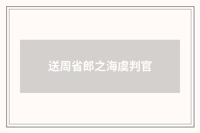 送周省郎之海虞判官