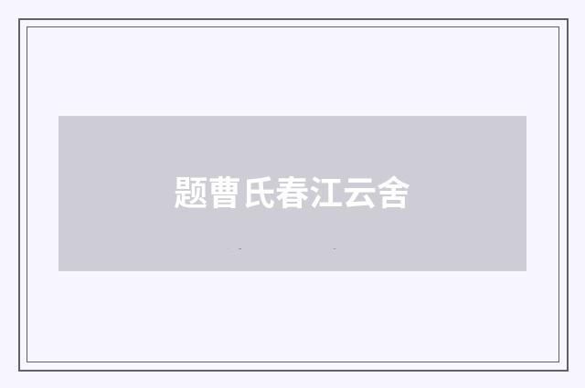 题曹氏春江云舍