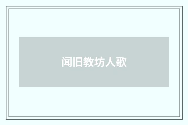 闻旧教坊人歌