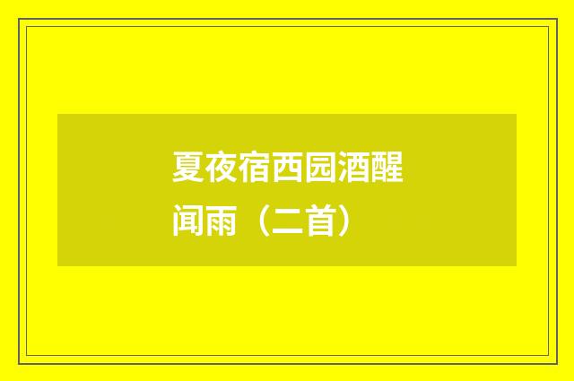夏夜宿西园酒醒闻雨(二首)