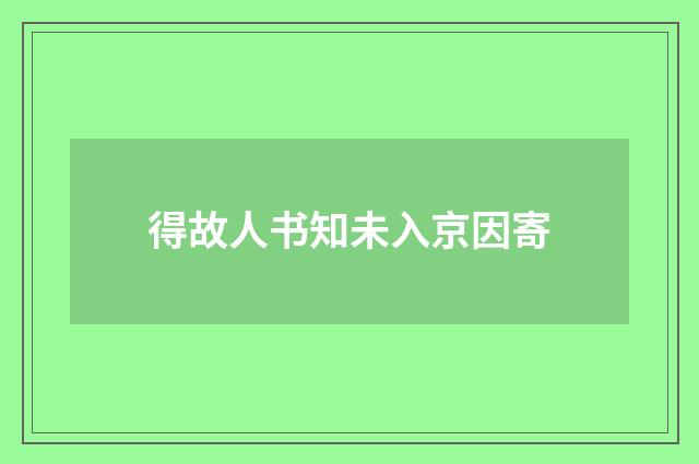 得故人书知未入京因寄