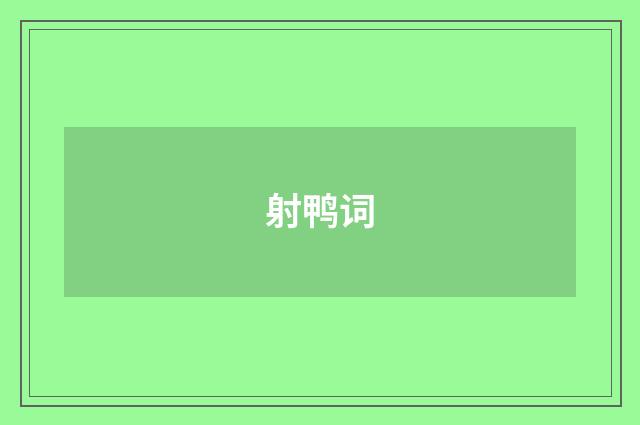 射鸭词