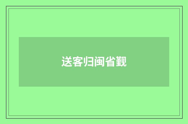 送客归闽省觐