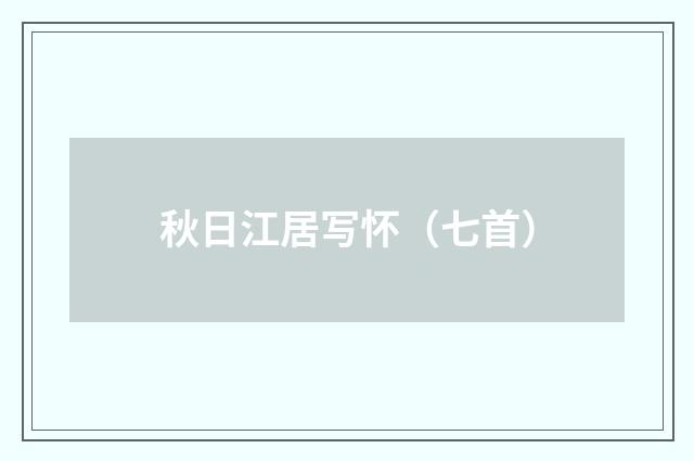 秋日江居写怀（七首）