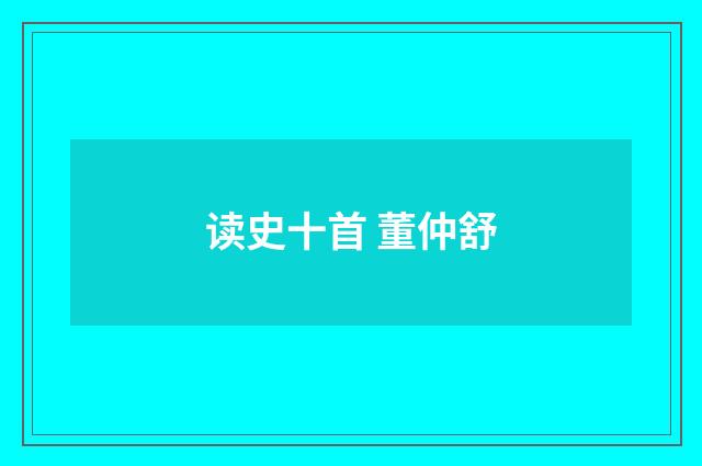 读史十首 董仲舒