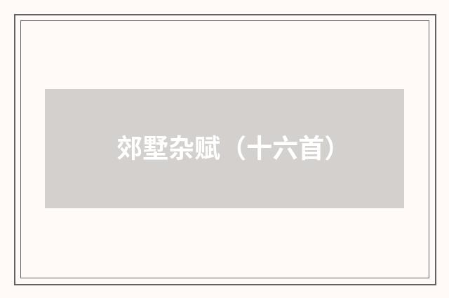 郊墅杂赋（十六首）