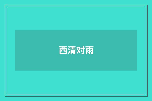 西清对雨