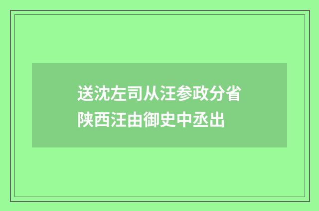 送沈左司从汪参政分省陕西汪由御史中丞出