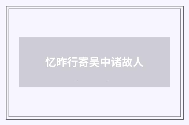 忆昨行寄吴中诸故人