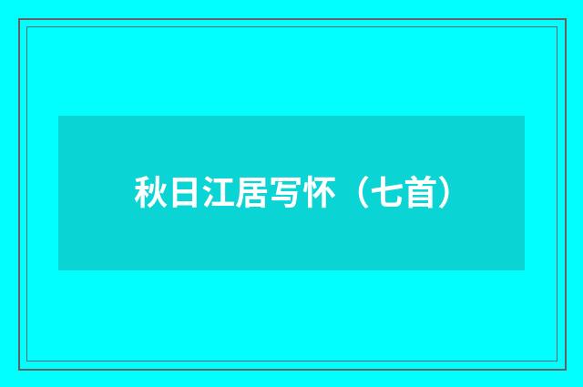 秋日江居写怀（七首）