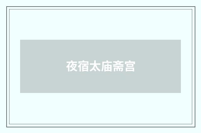 夜宿太庙斋宫