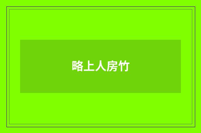 略上人房竹