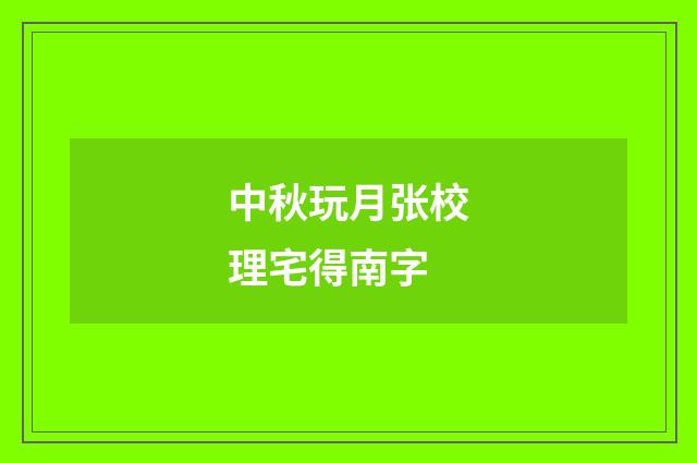 中秋玩月张校理宅得南字