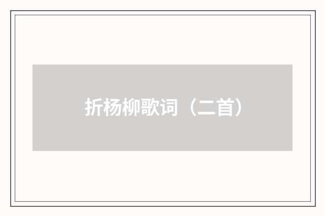 折杨柳歌词(二首)