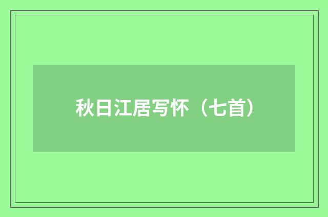 秋日江居写怀（七首）