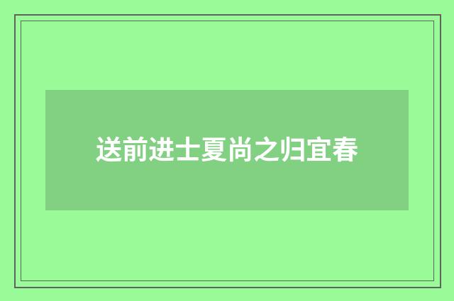 送前进士夏尚之归宜春