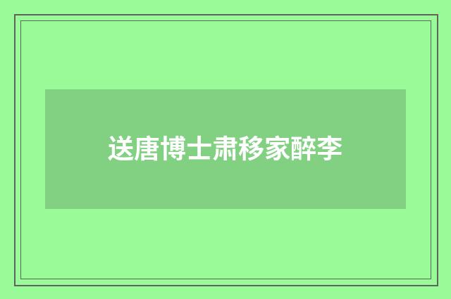 送唐博士肃移家醉李
