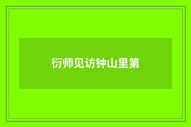 衍师见访钟山里第