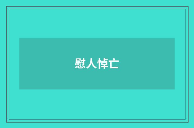 慰人悼亡