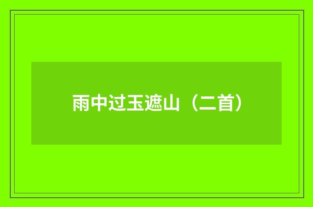 雨中过玉遮山（二首）