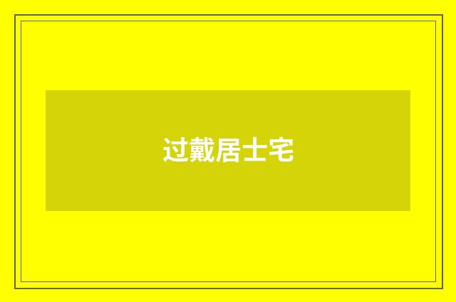 过戴居士宅