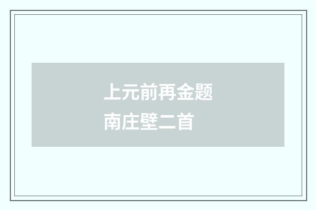 上元前再金题南庄壁二首