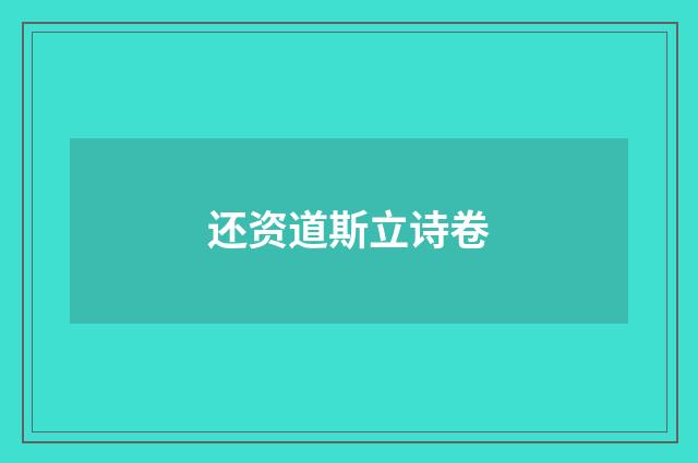 还资道斯立诗卷