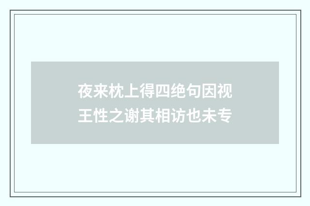 夜来枕上得四绝句因视王性之谢其相访也未专