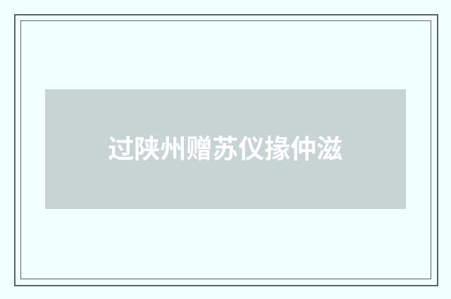 过陕州赠苏仪掾仲滋
