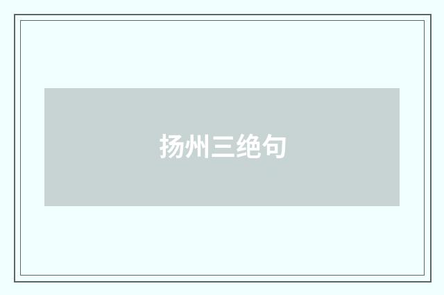 扬州三绝句