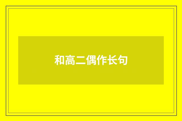 和高二偶作长句
