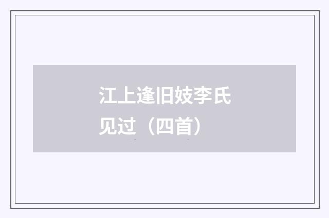 江上逢旧妓李氏见过（四首）