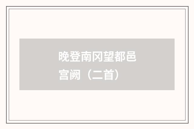 晚登南冈望都邑宫阙（二首）