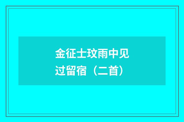 金征士玟雨中见过留宿(二首)