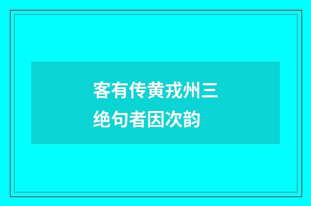 客有传黄戎州三绝句者因次韵